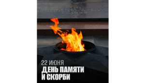 День памяти и скорби 1